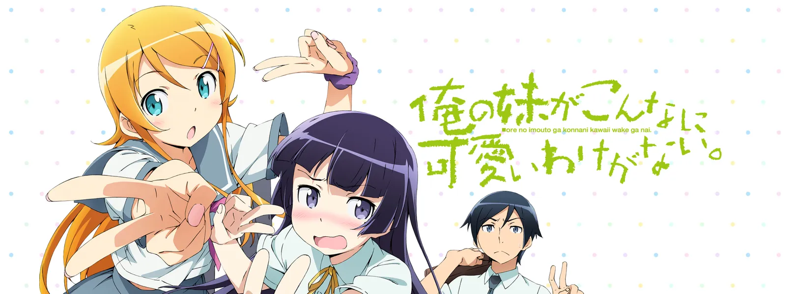 俺の妹がこんなに可愛いわけがない が見放題 Hulu フールー お試し無料