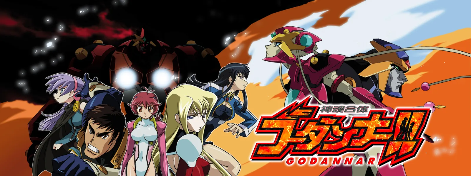 神魂合体ゴーダンナー が見放題 Hulu フールー お試し無料