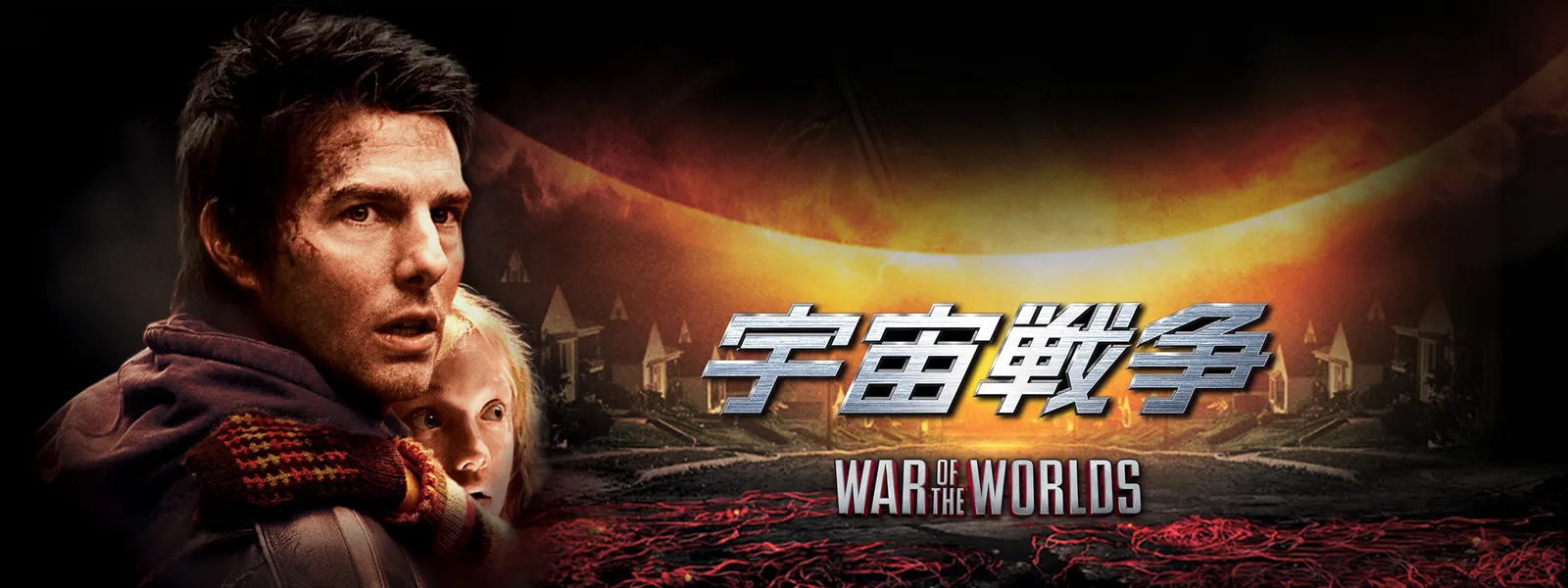 宇宙戦争 が見放題 Hulu フールー お試し無料
