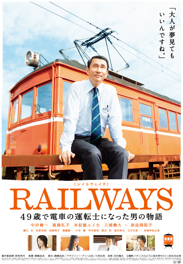 RAILWAYS 49歳で電車の運転士になった男の物語