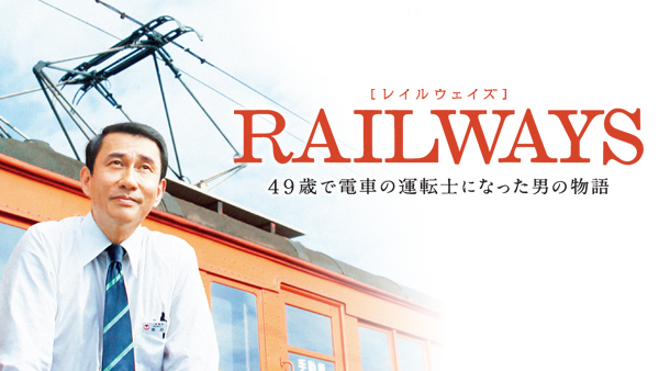 RAILWAYS 49歳で電車の運転士になった男の物語 | Hulu(フールー)