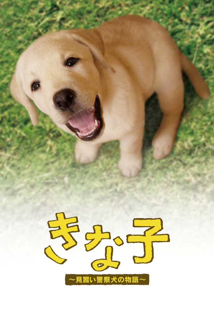 きな子 ～見習い警察犬の物語～