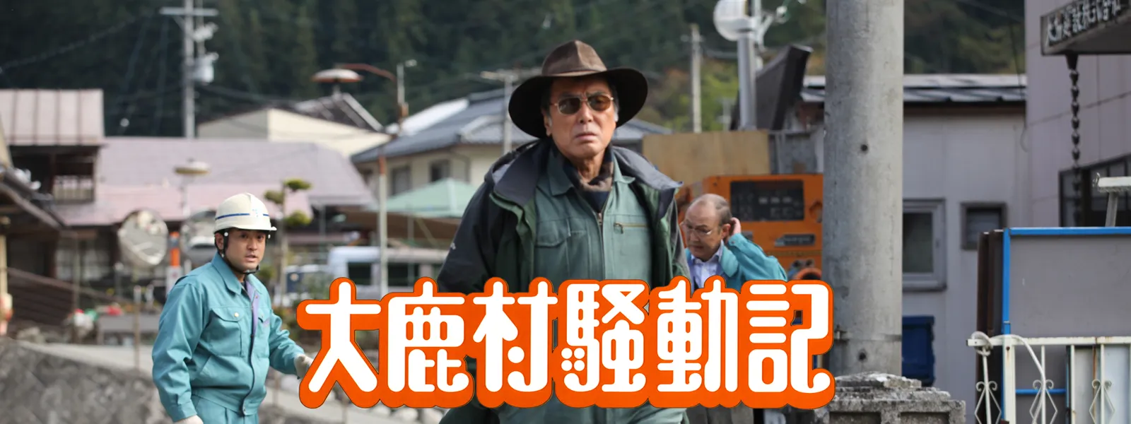 大鹿村騒動記 | Hulu(フールー)