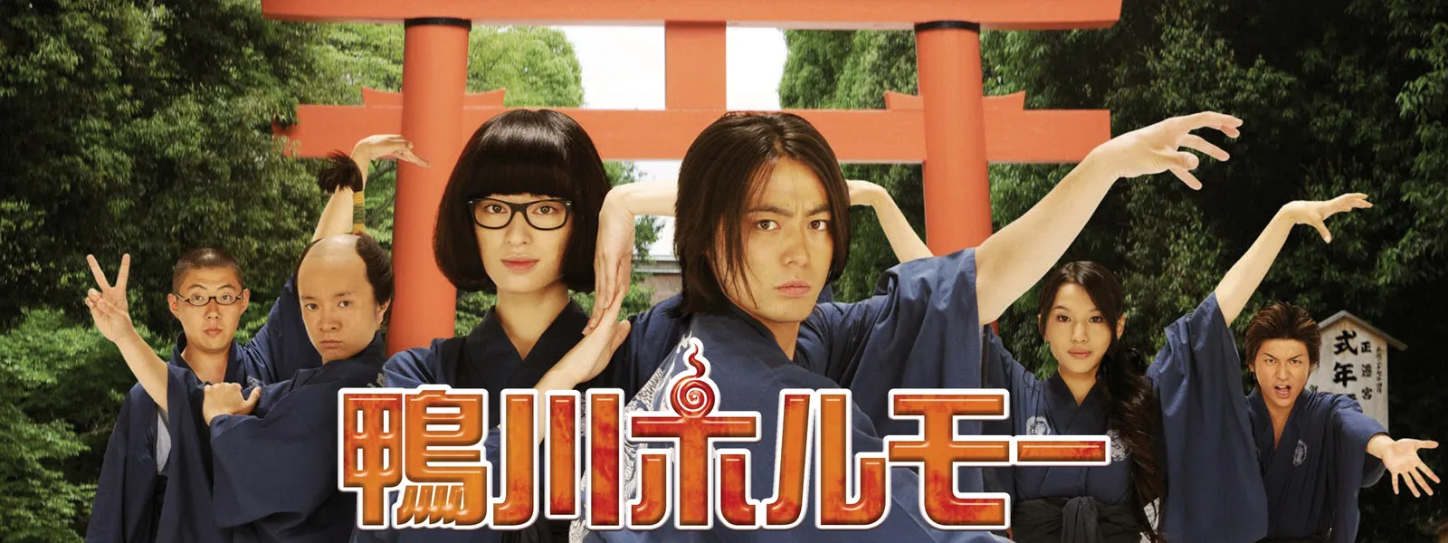 鴨川ホルモー が見放題 Hulu フールー お試し無料