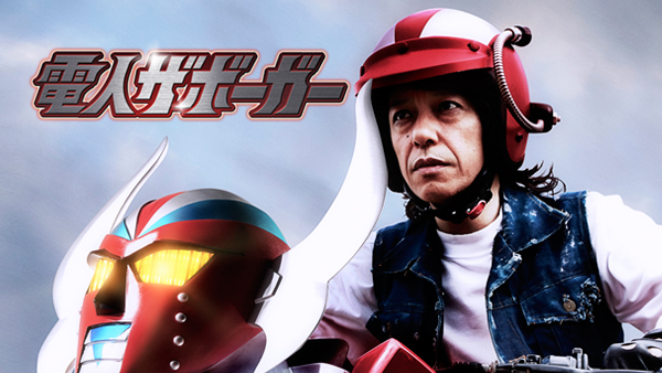 電人ザボーガー | Hulu(フールー)