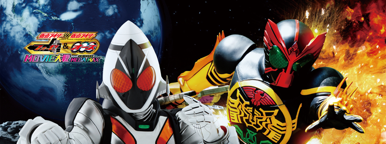 仮面ライダー×仮面ライダー フォーゼオーズ MOVIE大戦 MEGA MAX が見放題！ | Hulu(フールー) 【お試し無料】