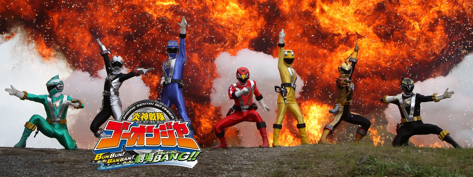 炎神戦隊ゴーオンジャー BUNBUN! BANBAN! 劇場BANG!!