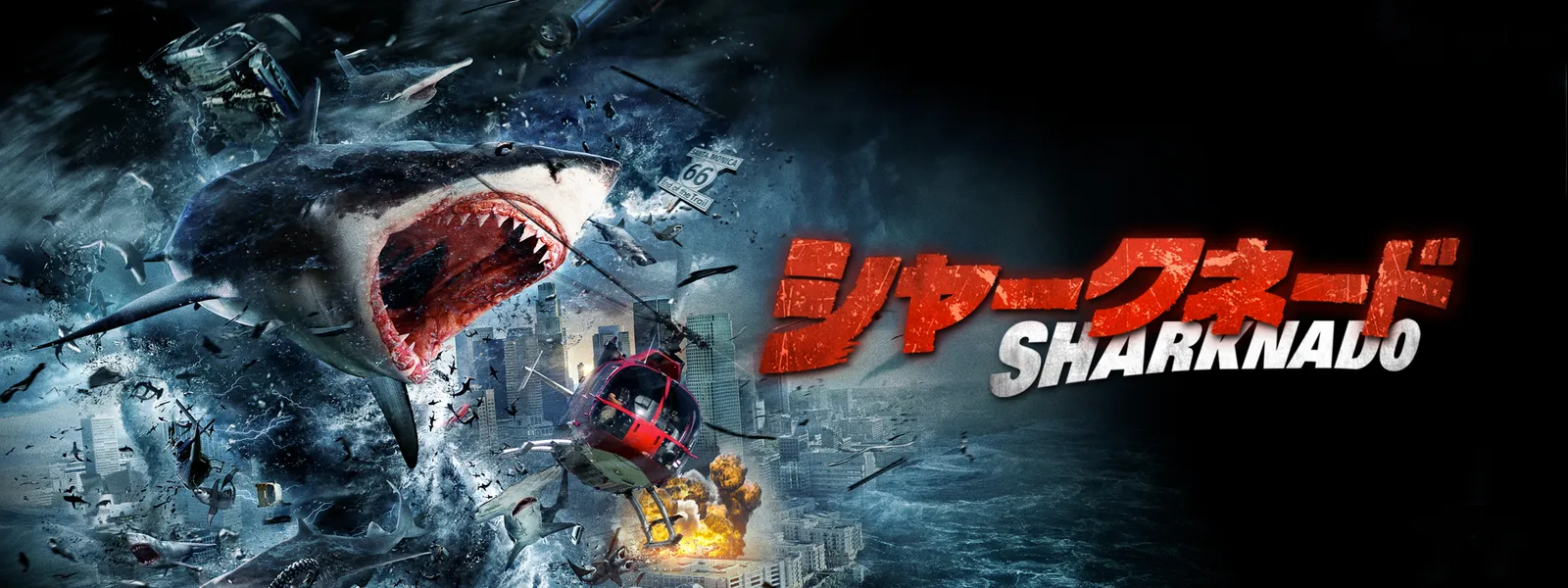 シャークネード が見放題 Hulu フールー お試し無料