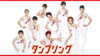 タンブリング