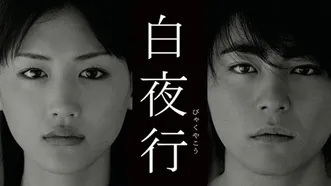 白夜行