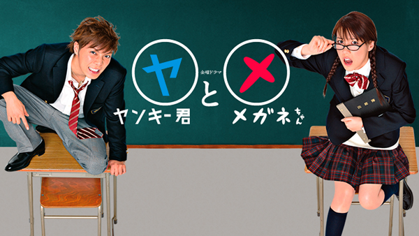 ヤンキー君とメガネちゃん 新装版 ヤンキー君とメガネちゃん (Yankee-kun to Megane-chan