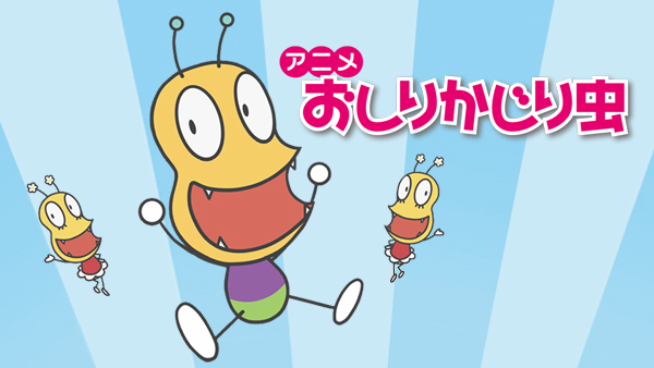 アニメ おしりかじり虫 かじり屋、本日開店! ? [DVD] khxv5rg アニメ おしりかじり虫 かじり屋,本日開店!? - メルカリ