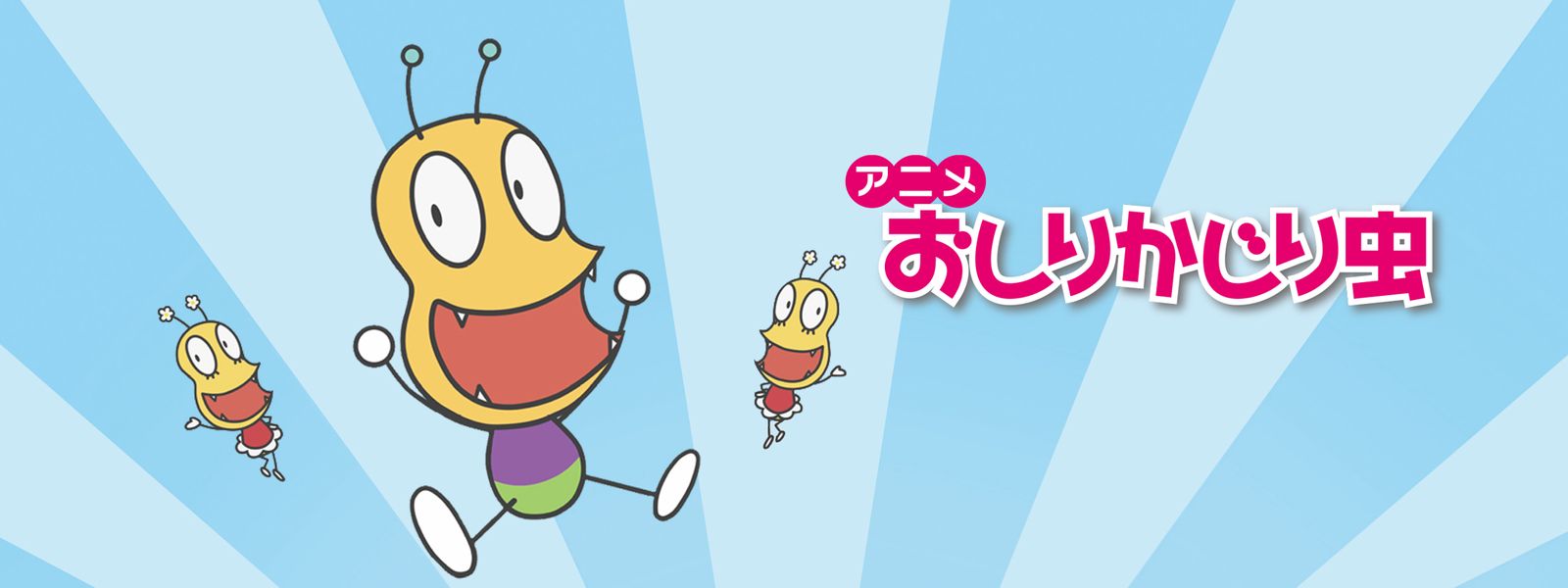 おしりかじり虫 が見放題！ | Hulu(フールー) 【お試し無料】