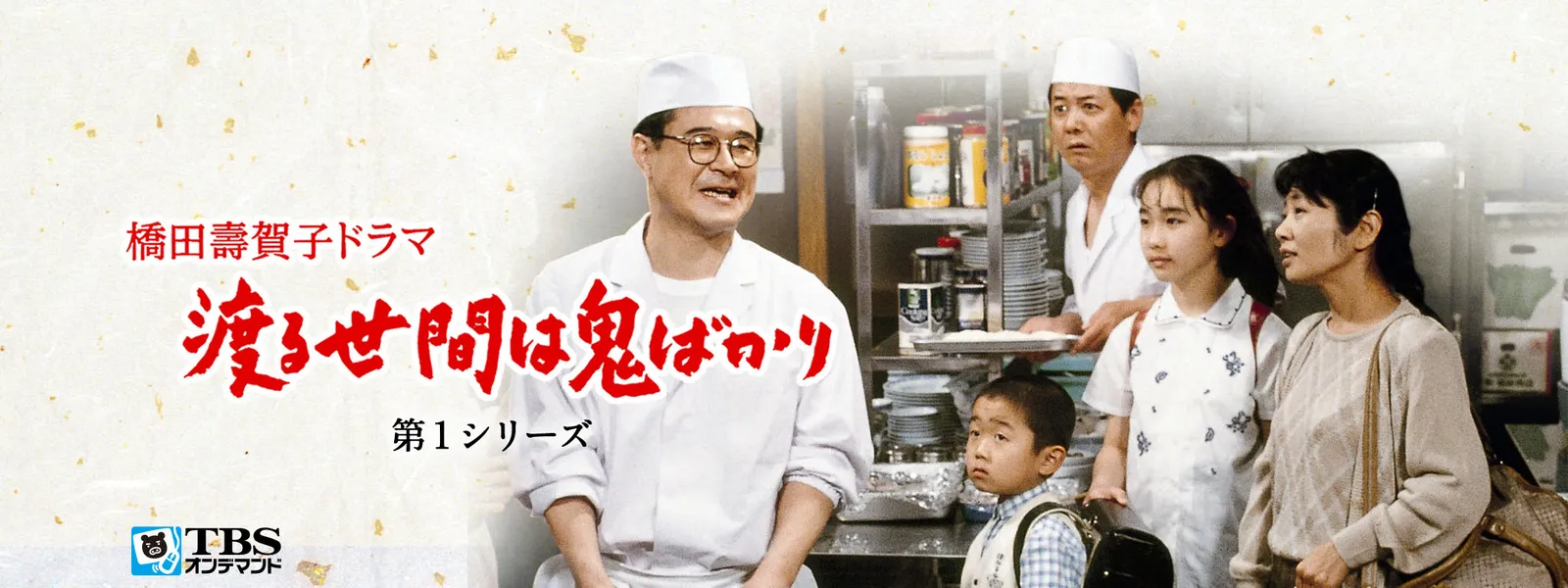 渡る世間は鬼ばかり 第1シリーズ 橋田壽賀子ドラマ が見放題 Hulu フールー お試し無料 渡る世間は鬼ばかり 第1シリーズ 橋田壽賀子ドラマ が見放題 Hulu フールー お試し無料