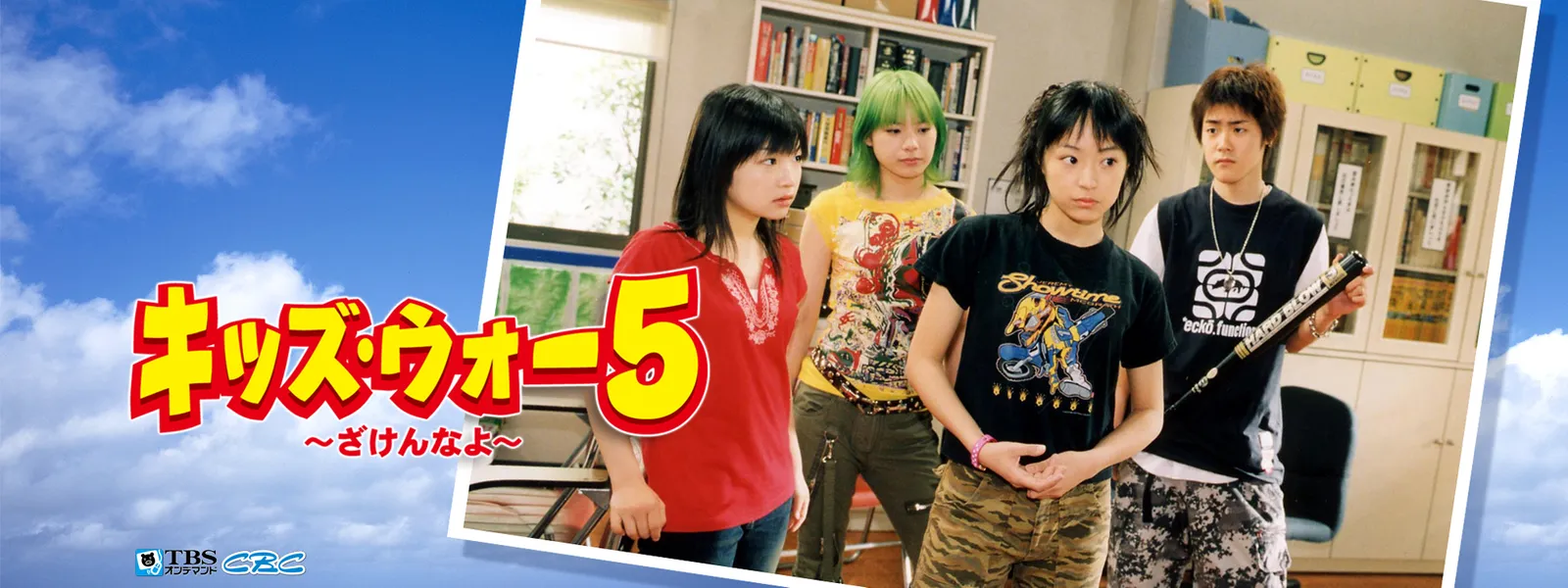 キッズ ウォー5 ざけんなよ が見放題 Hulu フールー お試し無料 キッズ ウォー5 ざけんなよ が見放題 Hulu フールー お試し無料