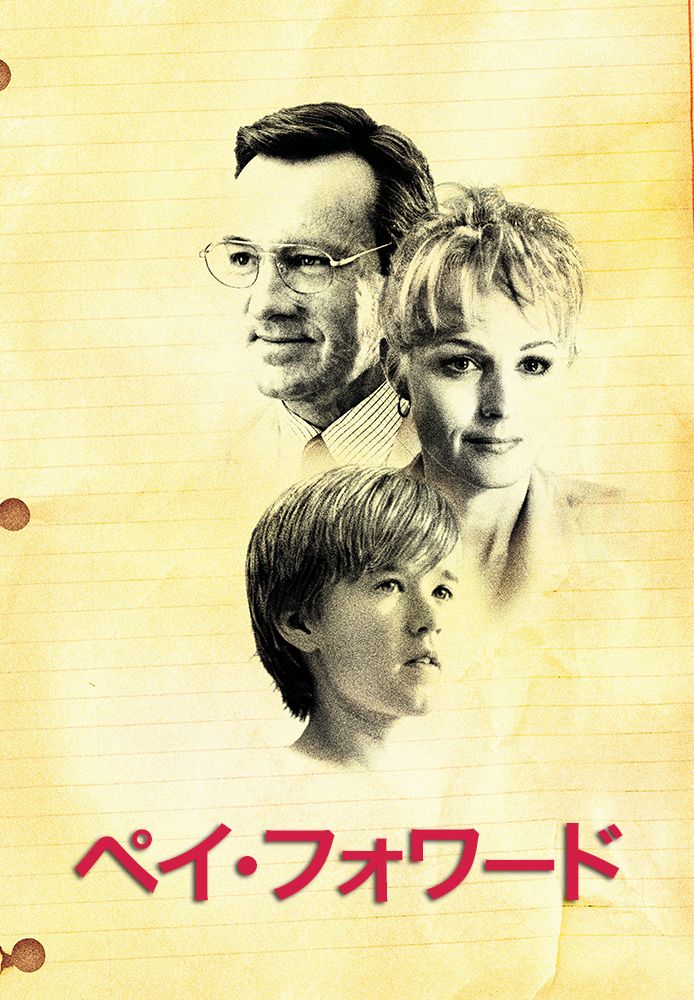 (字) ペイ･フォワード