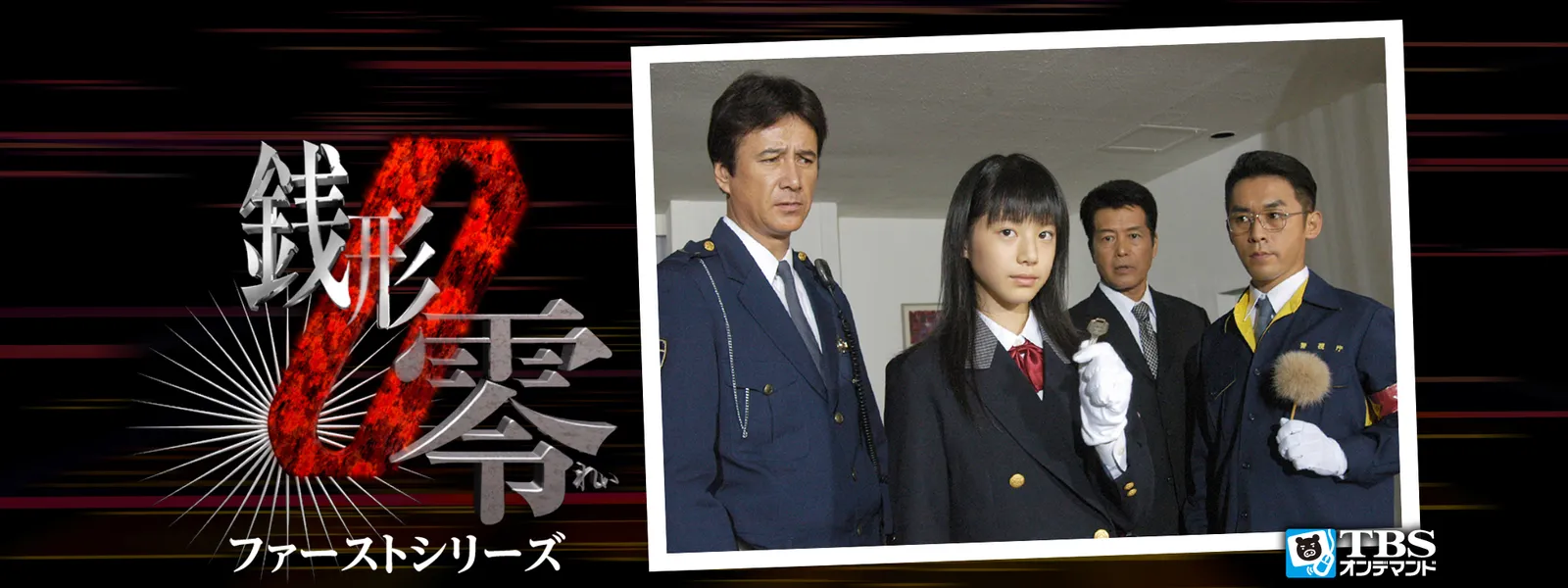 ケータイ刑事 銭形零 ファーストシリーズ Hulu(フールー)