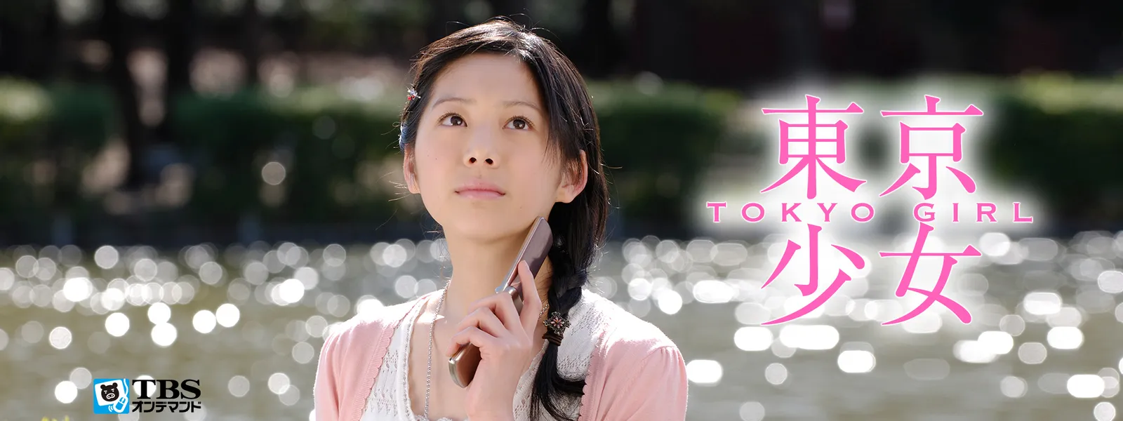 東京少女 Hulu(フールー)