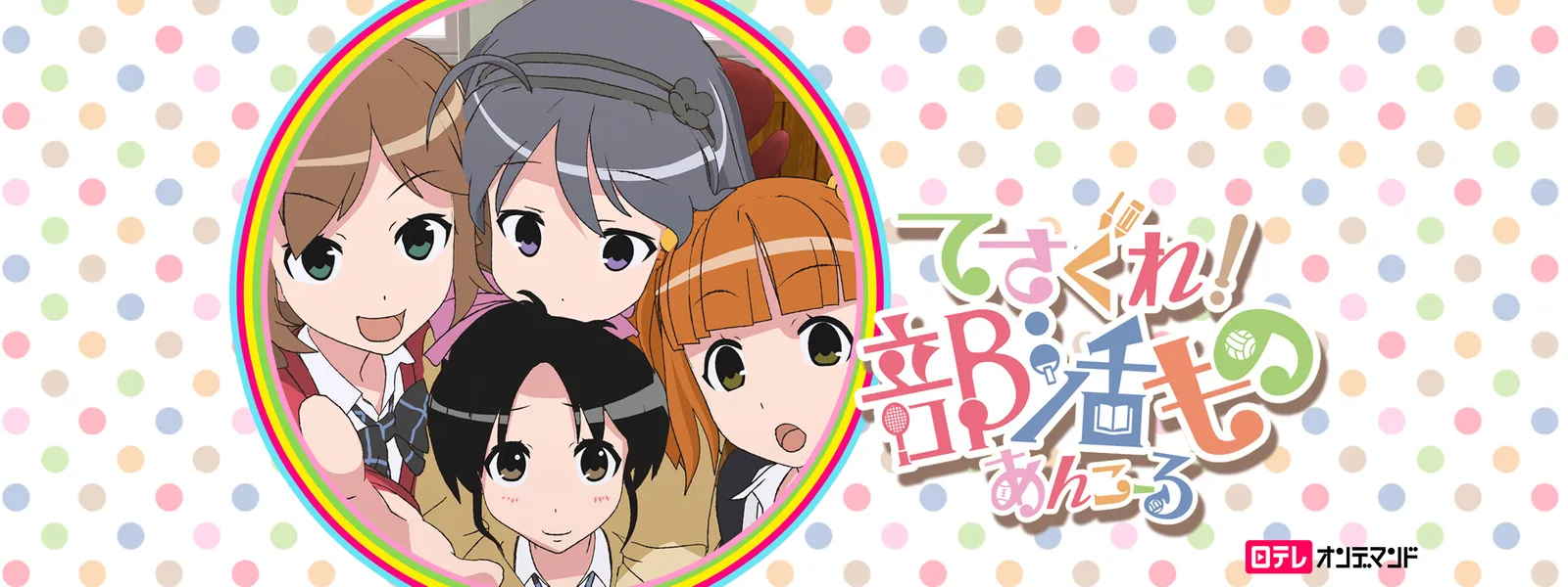 てさぐれ! 部活もの あんこーる - サムネイル