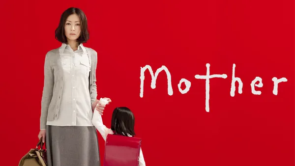 ドラマ『Mother』