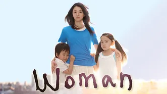 ドラマ『Woman（ウーマン）』の動画を全話無料で見れる配信アプリまとめ