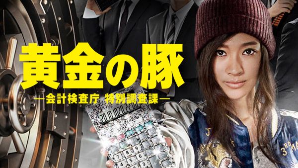 黄金の豚-会計検査庁 特別調査課- 第3話
