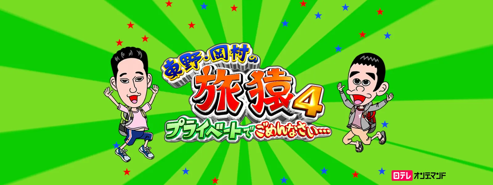 東野・岡村の旅猿4 ～プライベートでごめんなさい… | Hulu(フールー)