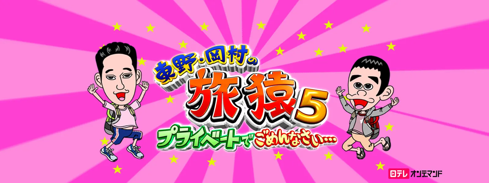 東野・岡村の旅猿5 ～プライベートでごめんなさい… | Hulu(フールー)