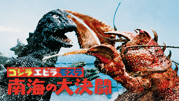 半裁s41ゴジラ エビラ モスラ 南海の大決闘(地方版) ゴジラ対