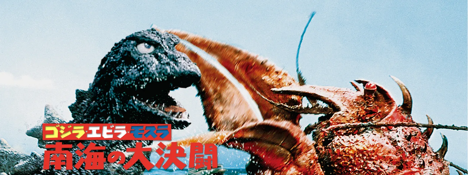 ゴジラ・エビラ・モスラ 南海の大決闘 | Hulu(フールー)