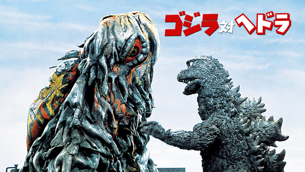 ゴジラ対ヘドラ | Hulu(フールー)