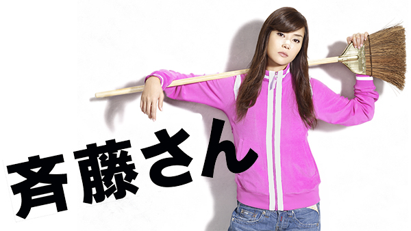 斉藤さん 第2話 | Hulu(フールー)