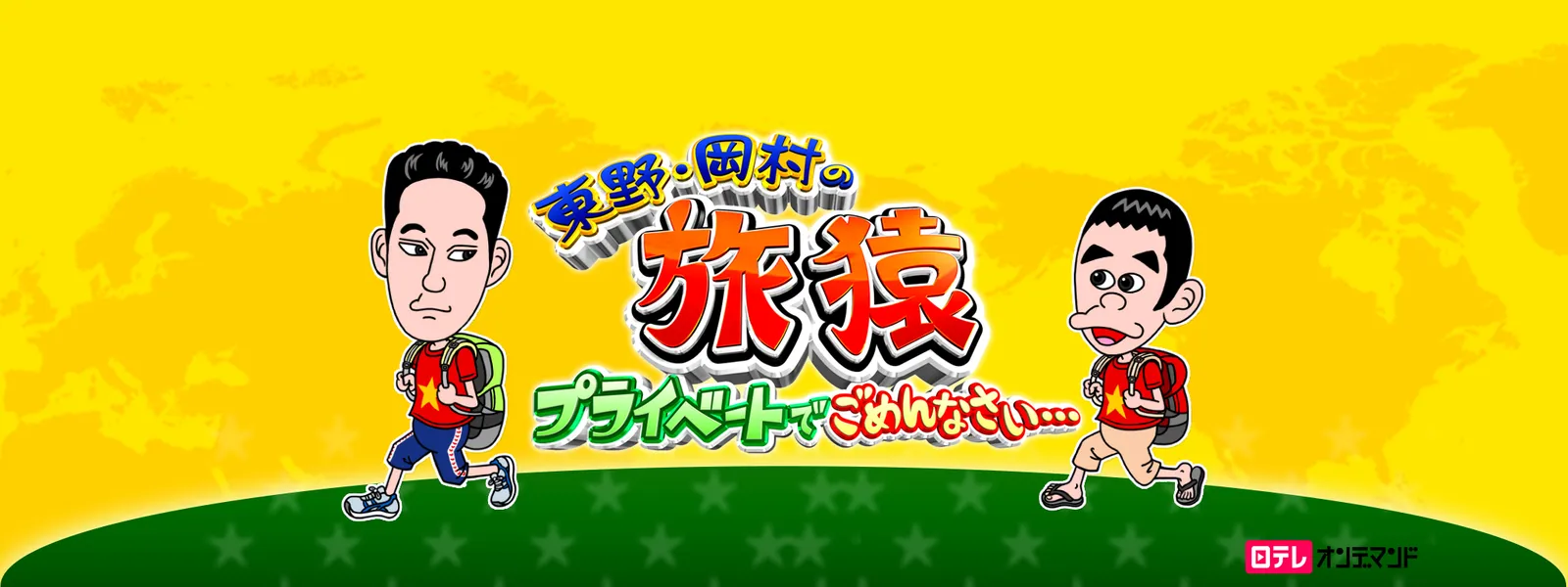 東野・岡村の旅猿 ～プライベートでごめんなさい… | Hulu(フールー)