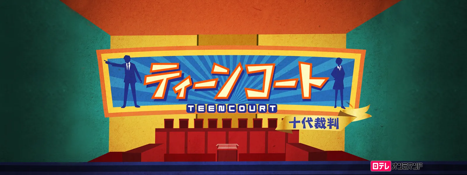 ティーンコート - サムネイル
