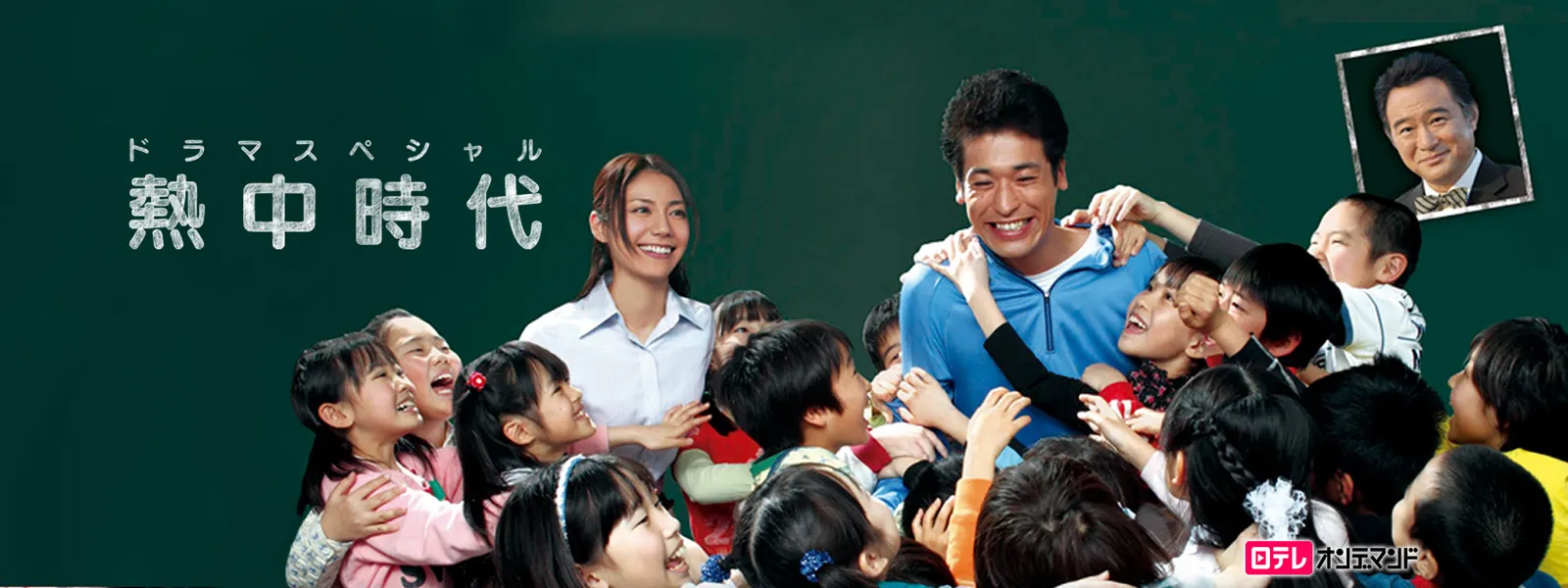 熱中時代 2011 - サムネイル