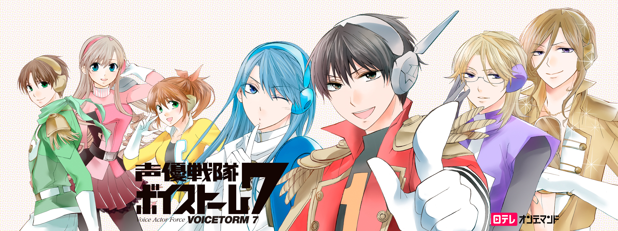 声優戦隊ボイストーム7 | Hulu(フールー)