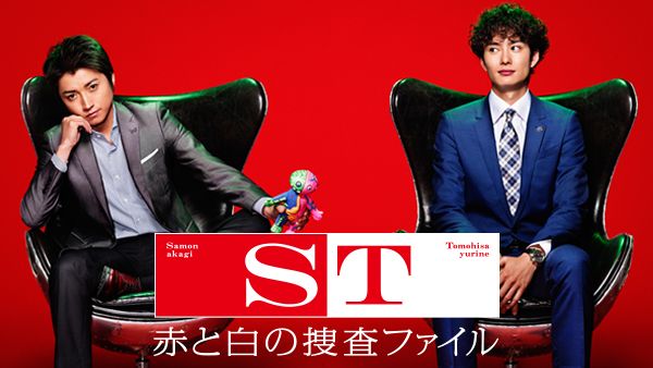 ST~警視庁科学特捜班~