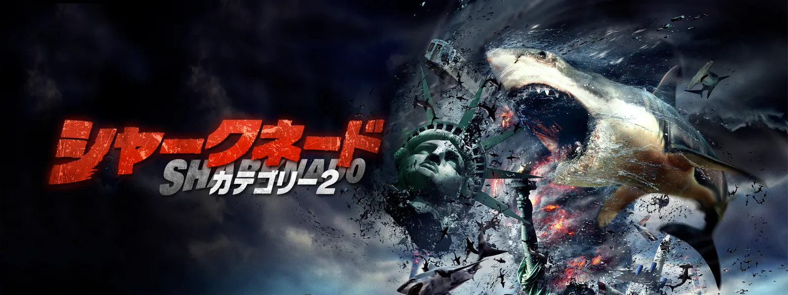 シャークネード カテゴリー2 が見放題 Hulu フールー お試し無料