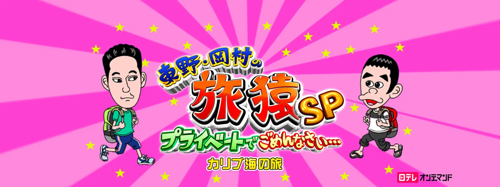 東野 岡村の旅猿sp プライベートでごめんなさい カリブ海の旅 が見放題 Hulu フールー お試し無料