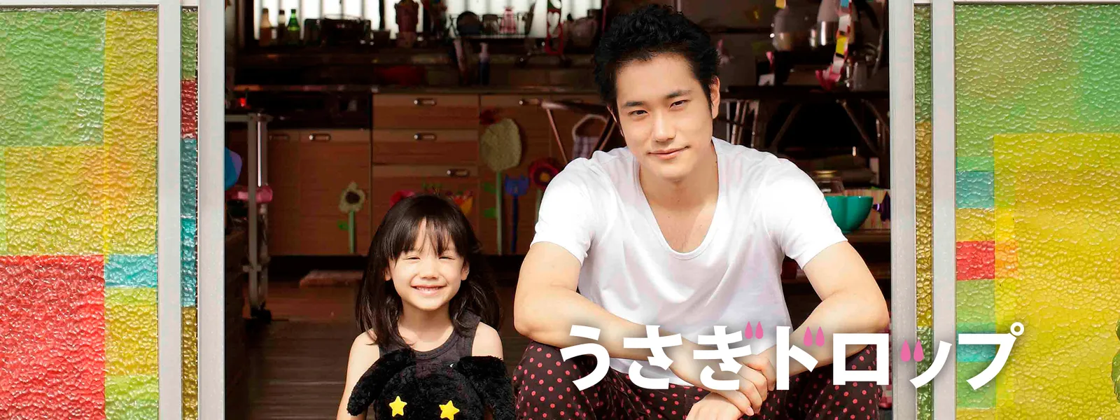 うさぎドロップ | Hulu(フールー) 