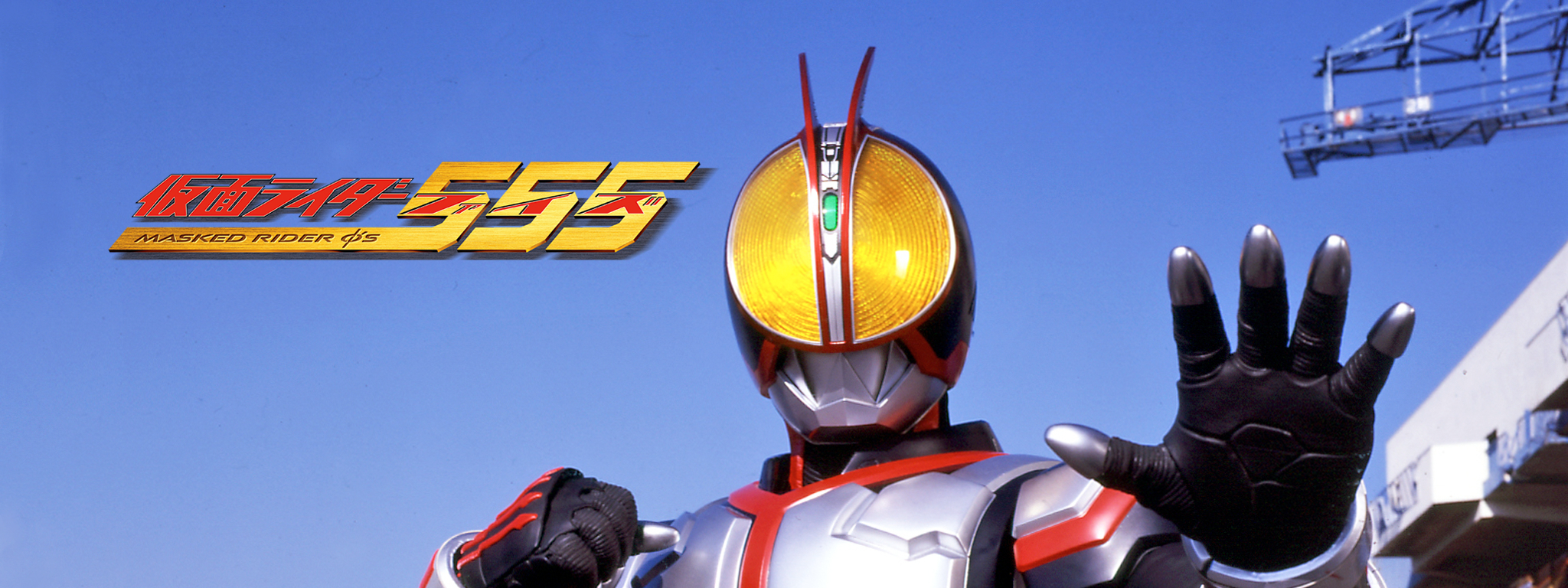 仮面ライダー555 が見放題！ | Hulu(フールー) 【お試し無料】