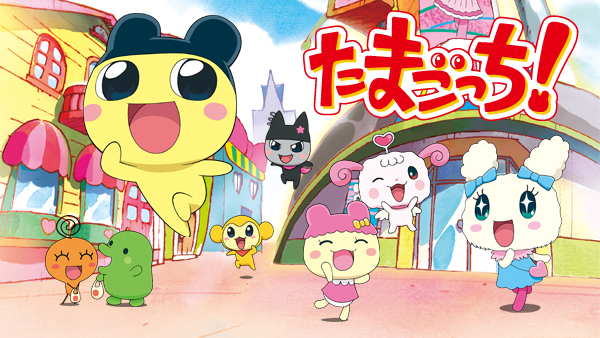 たまごっち! ～ラブリーたまとも編～ シーズン1 第9話 と～じょ