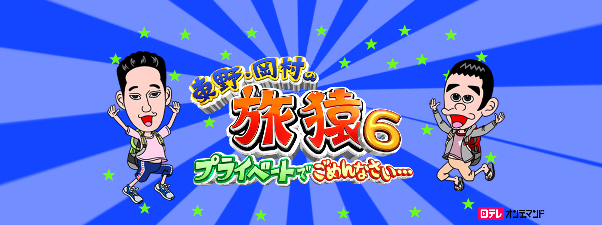 東野・岡村の旅猿6 ～プライベートでごめんなさい… が見放題！ | Hulu