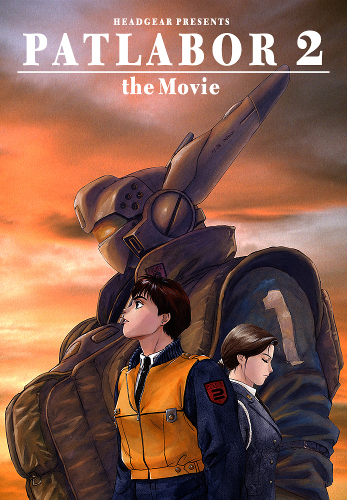 機動警察パトレイバー2 the Movie