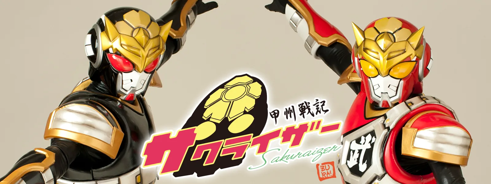 甲州戦記サクライザー - サムネイル