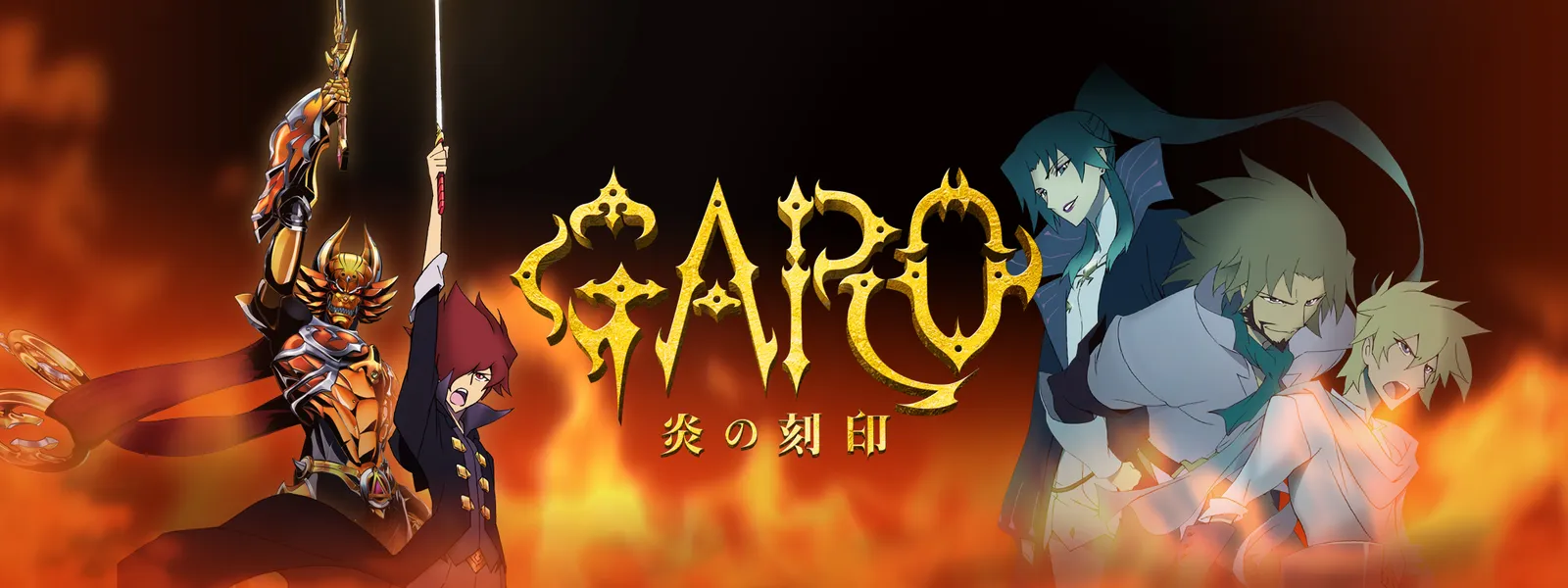 牙狼 Garo 炎の刻印 が見放題 Hulu フールー お試し無料
