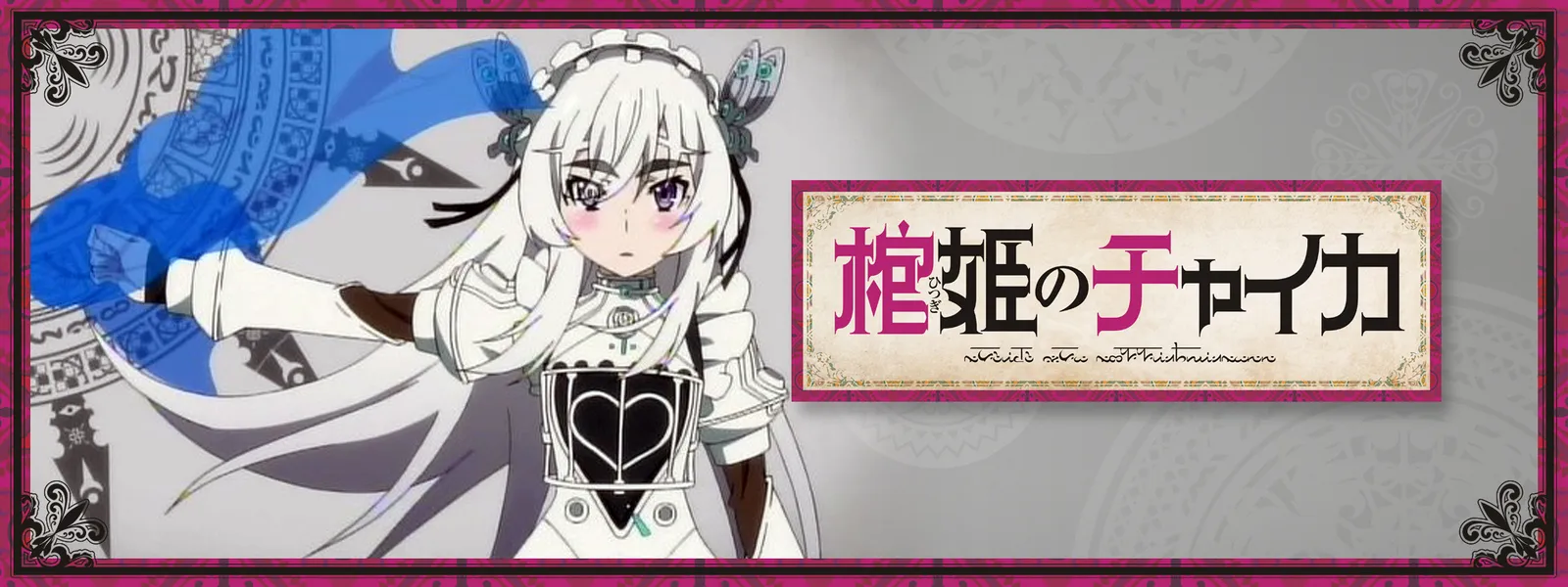 棺姫のチャイカ が見放題 Hulu フールー お試し無料 棺姫のチャイカ が見放題 Hulu フールー お試し無料
