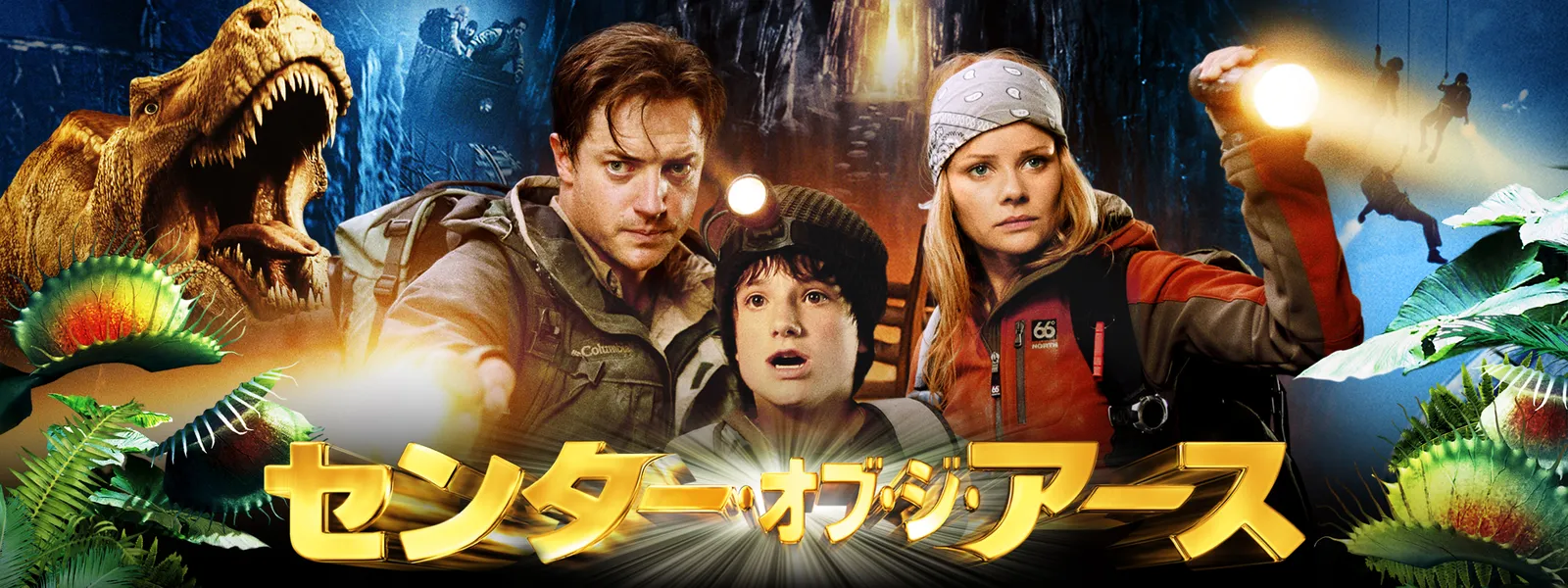 センター オブ ジ アース が見放題 Hulu フールー お試し無料 センター オブ ジ アース が見放題 Hulu フールー お試し無料