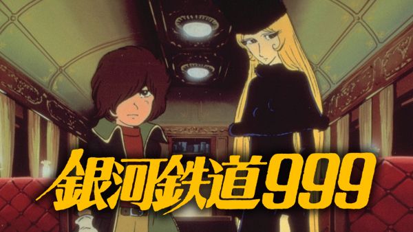 銀河鉄道999 | Hulu(フールー)