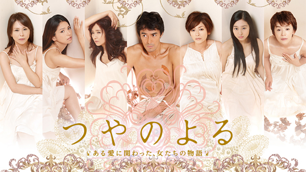 つやのよる ある愛に関わった、女たちの物語 [DVD] khxv5rg つやのよる ある愛に関わった、女たちの物語 | Hulu(フールー)